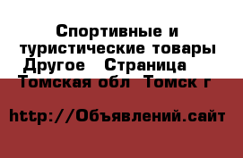 Спортивные и туристические товары Другое - Страница 3 . Томская обл.,Томск г.